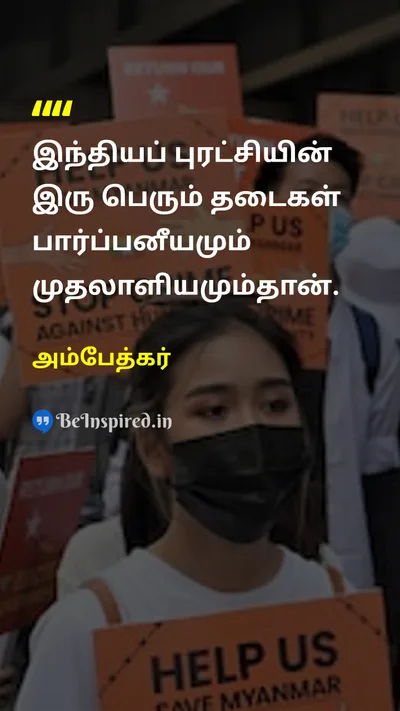 Ambedkar Tamil Picture Quote on revolutionபுரட்சி obstacleதடை capitalismமுதலாளித்துவம் 