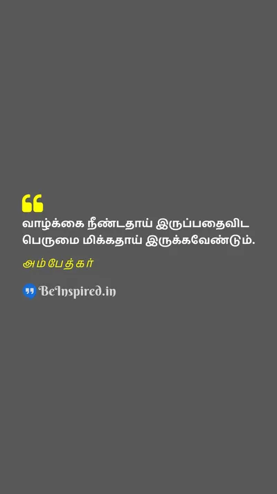 அம்பேத்கர் Tamil Picture Quote on lifeஆயுள் greatnessமகத்துவம் lengthநீளம் 