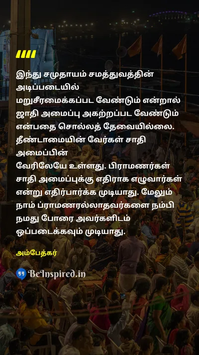 Ambedkar Tamil Picture Quote on hinduஇந்து casteசாதி untouchabilityதீண்டாமை 
