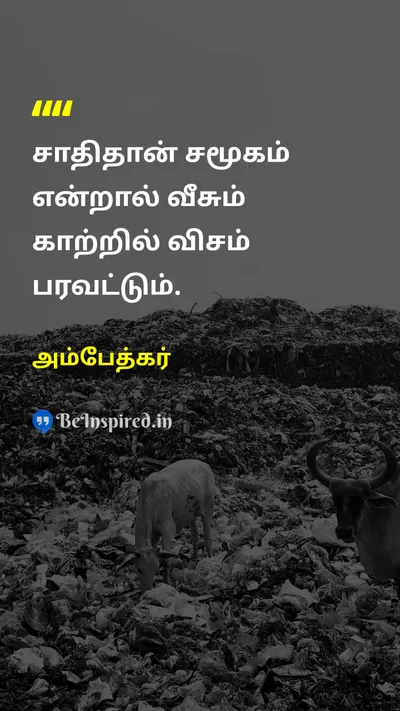 Ambedkar Tamil Picture Quote on casteஜாதி poisonவிஷம் 