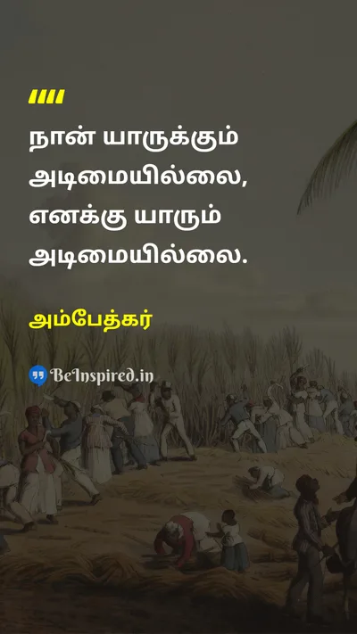 Ambedkar Tamil Picture Quote on slaveஅடிமை oppressionஅடக்குமுறை 
