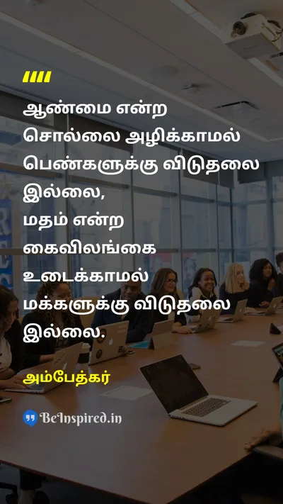 Ambedkar Tamil Picture Quote on religionமதம் women-empowermentபெண் அதிகாரம் liberationவிடுதலை 