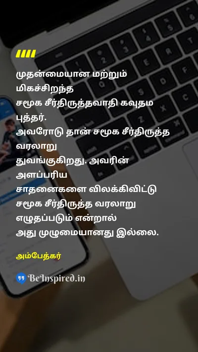 Ambedkar Tamil Picture Quote on buddhaபுத்தர் social-reformசமூக சீர்திருத்தம் 