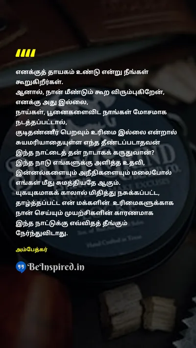 Ambedkar Tamil Picture Quote on identityஅடையாளம் nationalismதேசியவாதம் untouchabilityதீண்டாமை 