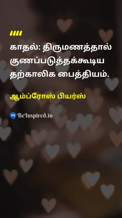 ஆம்ப்ரோஸ் பியர்ஸ் Tamil Picture Quote on marriageதிருமணம் loveகாதல் insanityபைத்தியம் 