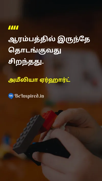 அமீலியா ஏர்ஹார்ட் Tamil Picture Quote on beginningஆரம்பம் simplicityஎளிமை 