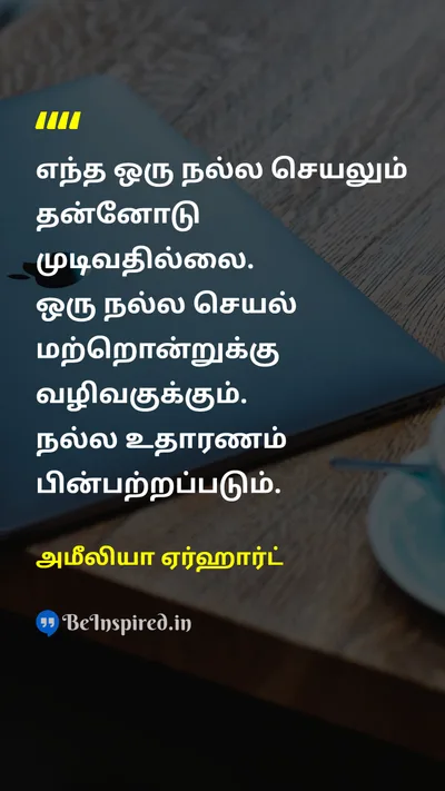 அமீலியா ஏர்ஹார்ட் Tamil Picture Quote on kindnessகருணை friendshipநட்பு 