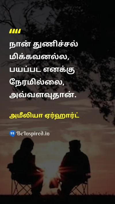 அமீலியா ஏர்ஹார்ட் Tamil Picture Quote on courageதைரியம் self-confidenceதன்னம்பிக்கை 