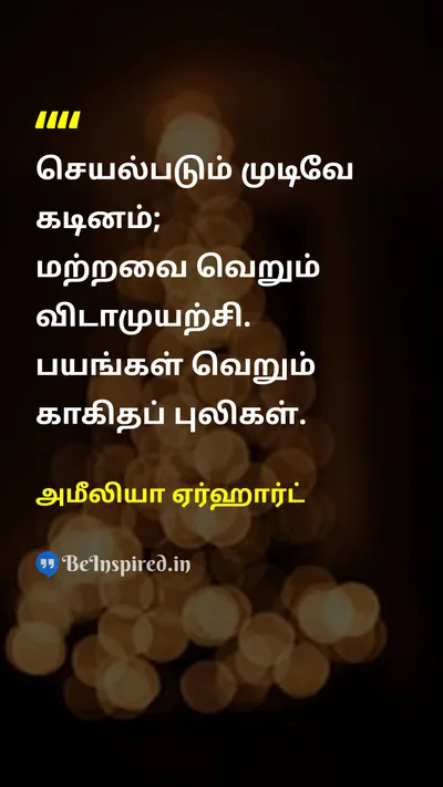 அமீலியா ஏர்ஹார்ட் Tamil Picture Quote on courageதைரியம் disciplineஒழுக்கம் motivationஊக்கம் 