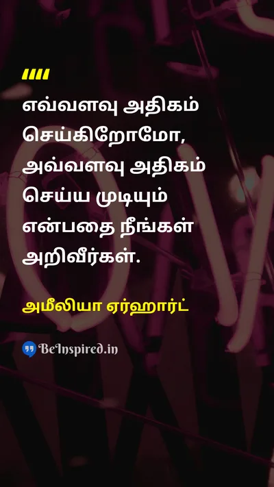 அமீலியா ஏர்ஹார்ட் Tamil Picture Quote on motivationஊக்கம் actionசெயல் 