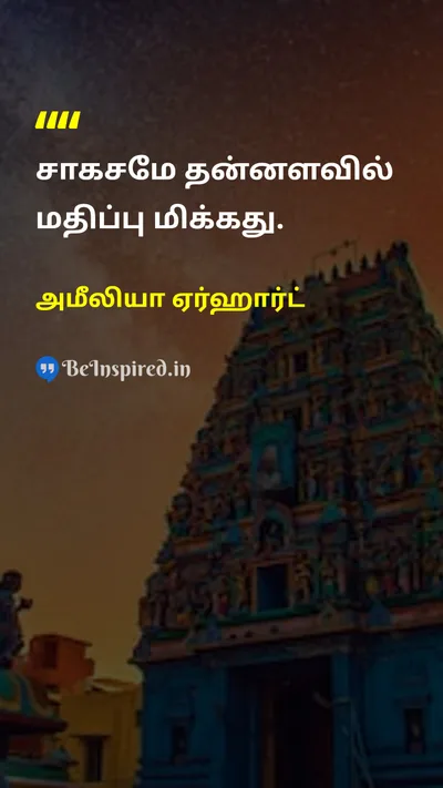 அமீலியா ஏர்ஹார்ட் Tamil Picture Quote on lifeவாழ்க்கை happinessமகிழ்ச்சி 