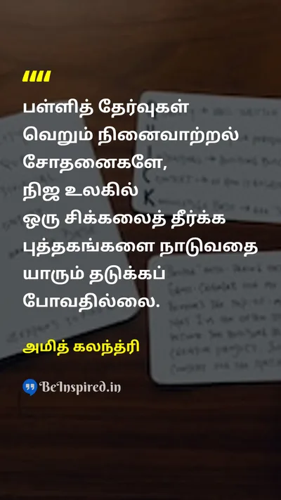 அமித் கலந்த்ரி Tamil Picture Quote on schoolபள்ளி bookபுத்தகங்கள் problemபிரச்சனை educationகல்வி lifeவாழ்க்கை 