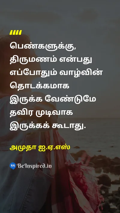 அமுதா ஐ.ஏ.எஸ் Tamil Picture Quote on womenபெண் marriageதிருமணம் lifeவாழ்க்கை 