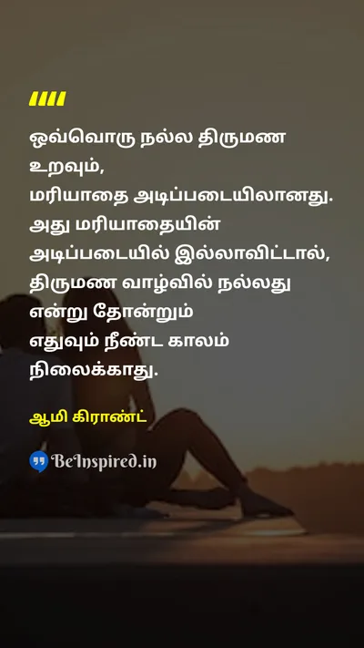 ஆமி கிராண்ட் Tamil Picture Quote on relationshipஉறவு marriageதிருமணம் respectமரியாதை 