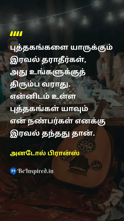 அனடோல் பிரான்ஸ் Tamil Picture Quote on bookபுத்தகம் lendகடன் friendநண்பர்கள் 