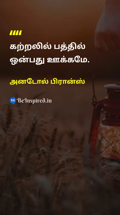 அனடோல் பிரான்ஸ் Tamil Picture Quote on educationகல்வி motivationalதன்னம்பிக்கை 