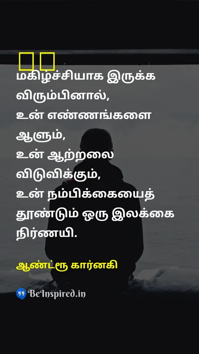 ஆண்ட்ரூ கார்னகி Tamil Picture Quote on happinessமகிழ்ச்சி goalsஇலக்குகள் hopeநம்பிக்கை motivationalஊக்கமளிக்கும் 