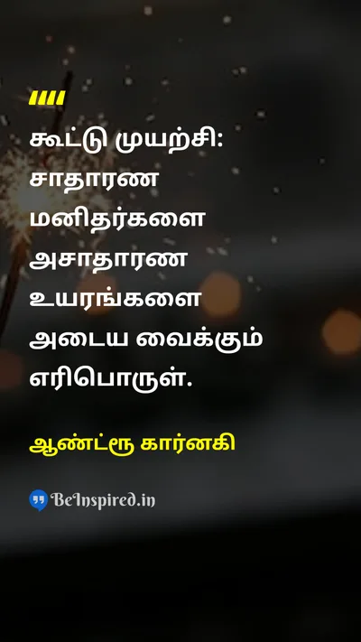 ஆண்ட்ரூ கார்னகி Tamil Picture Quote on teamworkகூட்டுப்பணி successவெற்றி hard-workகடின உழைப்பு leadershipதலைமைத்துவம் 