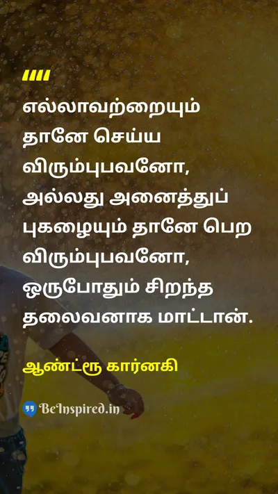 ஆண்ட்ரூ கார்னகி Tamil Picture Quote on leadershipதலைமைத்துவம் successவெற்றி 