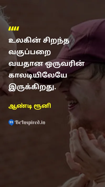 ஆண்டி ரூனி Tamil Picture Quote on elderlyமுதியோர் educationகல்வி schoolபள்ளி 