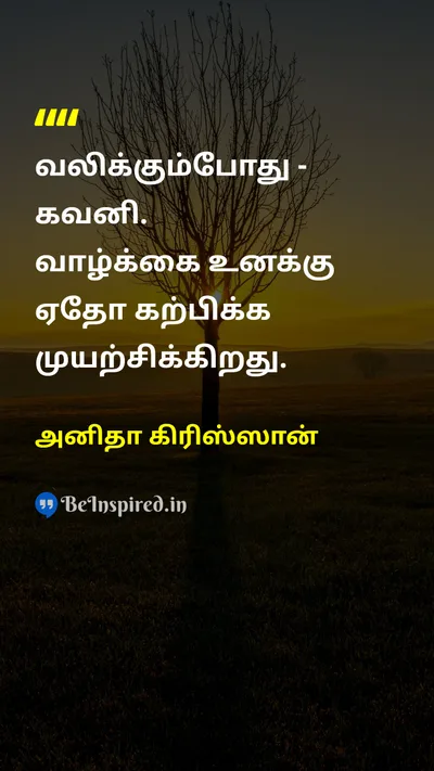 அனிதா கிரிஸ்ஸான் Tamil Picture Quote on lifeவாழ்க்கை wisdomஞானம் learningகற்றல் growthவளர்ச்சி 