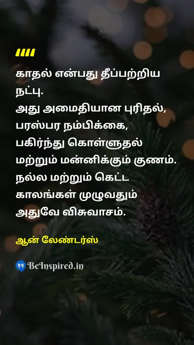 Ann Landers Tamil Picture Quote on loveகாதல் friendshipநட்பு marriageதிருமணம் happinessமகிழ்ச்சி 