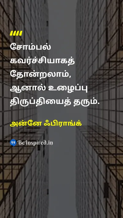 அன்னே ஃபிராங்க் Tamil Picture Quote on workவேலை satisfactionதிருப்தி lazinessசோம்பல் 