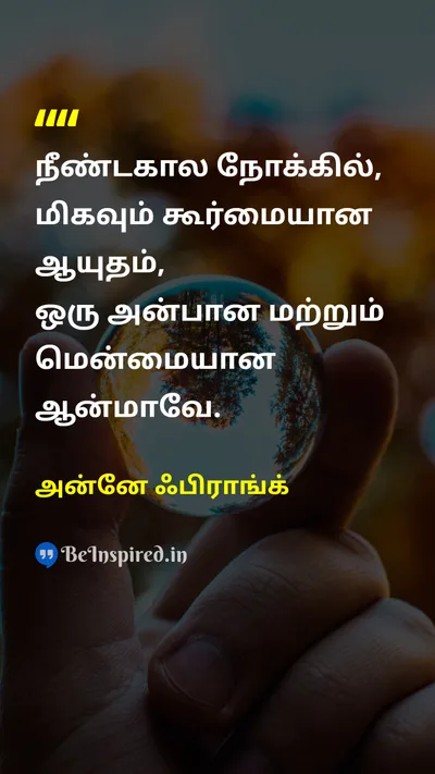 அன்னே ஃபிராங்க் Tamil Picture Quote on wisdomஞானம் peaceஅமைதி 