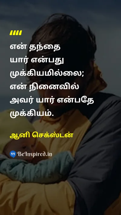 Anne Sexton Tamil Picture Quote on fatherதந்தை memoriesநினைவுகள் legacyமரபு 