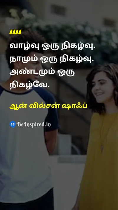 Anne Wilson Schaef Tamil Picture Quote on lifeவாழ்வு changeமாற்றம் wisdomஞானம் 
