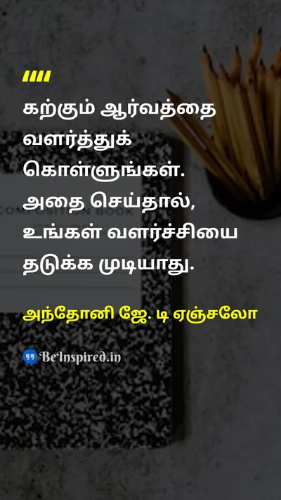 அந்தோனி ஜே. டி ஏஞ்சலோ Tamil Picture Quote on passionஆர்வம் learnகற்றல் growthவளர்ச்சி 