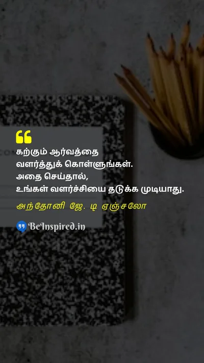Anthony J. D’Angelo Tamil Picture Quote on passion learn growth ஆர்வம் கற்றல் வளர்ச்சி 