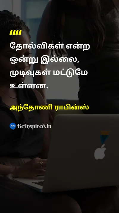 அந்தோணி ராபின்ஸ் Tamil Picture Quote on failureதோல்வி resultமுடிவு successவெற்றி 