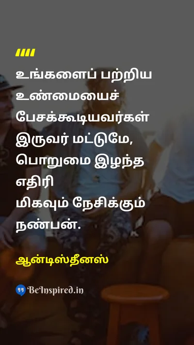 ஆன்டிஸ்தீனஸ் Tamil Picture Quote on friendshipநட்பு truthஉண்மை honestyநேர்மை self-awarenessசுய விழிப்புணர்வு 