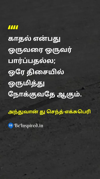 Antoine de Saint-Exupéry Tamil Picture Quote on loveகாதல் relationshipஉறவு directionதிசை 