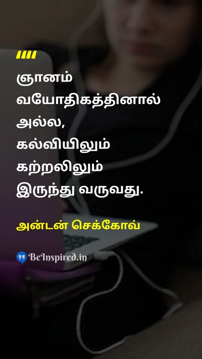 அன்டன் செக்கோவ் Tamil Picture Quote on wisdomஞானம் ageவயது educationகல்வி learnகற்றல் 