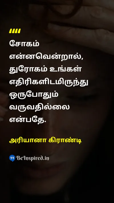 அரியானா கிராண்டி Tamil Picture Quote on sadnessசோகம் betrayalதுரோகம் enemyஎதிரி 