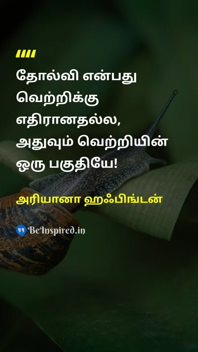 அரியானா ஹஃபிங்டன் Tamil Picture Quote on failureதோல்வி victoryவெற்றி 