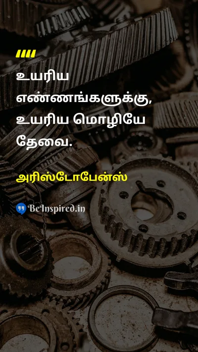 அரிஸ்டோபேன்ஸ் Tamil Picture Quote on thoughtசிந்தனை languageமொழி expressionவெளிப்பாடு wisdomஞானம் 