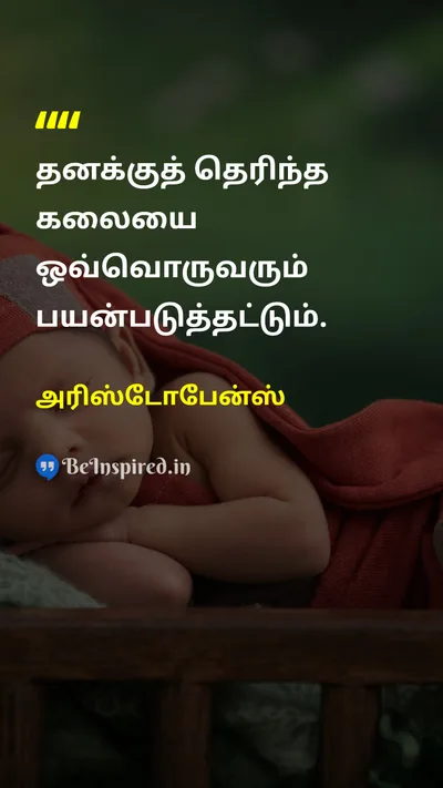 அரிஸ்டோபேன்ஸ் Tamil Picture Quote on skillதிறமை workவேலை wisdomஞானம் talentதிறன் 