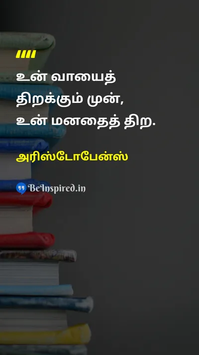 அரிஸ்டோபேன்ஸ் Tamil Picture Quote on wisdomஞானம் communicationதகவல் தொடர்பு mindமனம் 