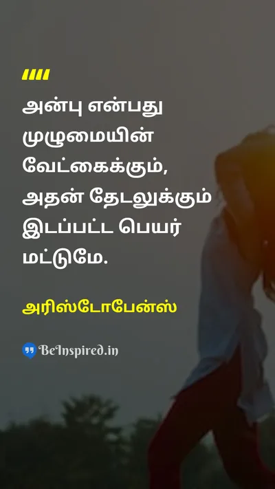 அரிஸ்டோபேன்ஸ் Tamil Picture Quote on loveஅன்பு 