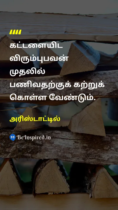 அரிஸ்டாட்டில் Tamil Picture Quote on orderஆணை obeyகீழ்படிதல் 