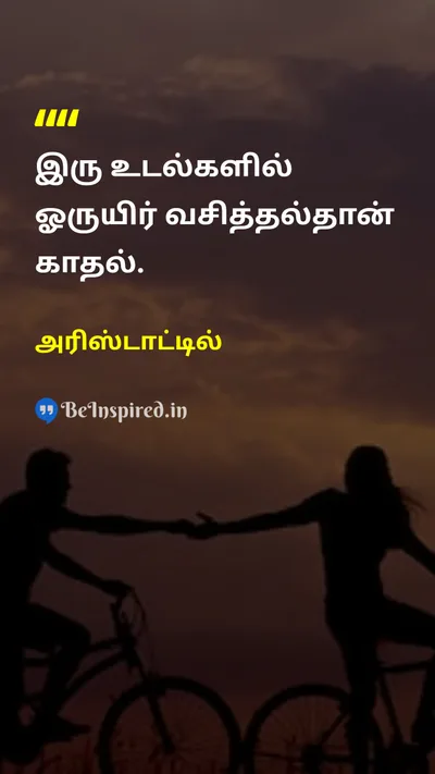 அரிஸ்டாட்டில் Tamil Picture Quote on loveகாதல் relationshipஉறவு 