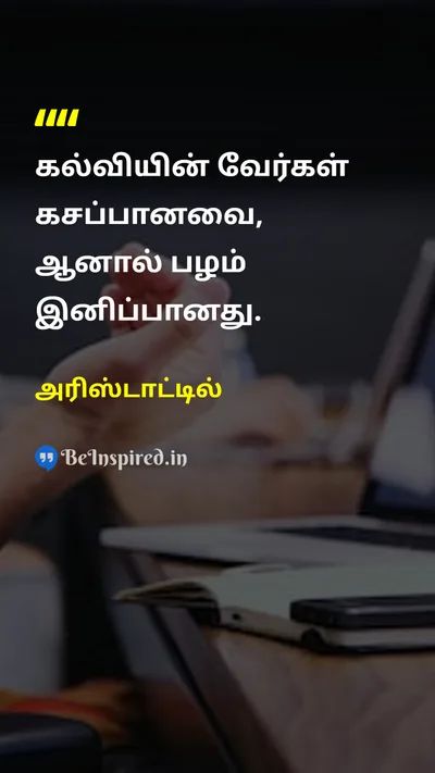 Aristotle Tamil Picture Quote on educationகல்வி experienceஅனுபவம் 