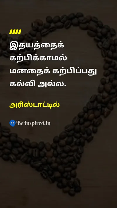 Aristotle Tamil Picture Quote on mindமனம் educationகல்வி 
