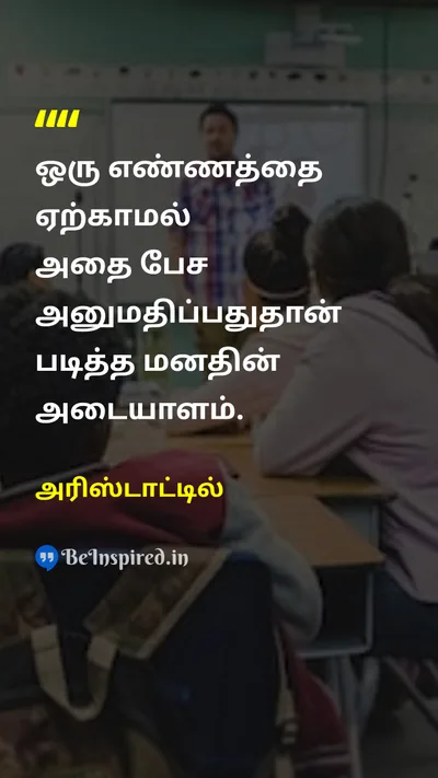 Aristotle Tamil Picture Quote on educationகல்வி mindமனம் thoughtசிந்தனை 