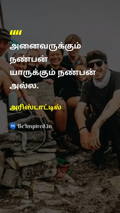 அரிஸ்டாட்டில் Tamil Picture Quote on friendshipநட்பு adviceஅறிவுரை trustநம்பிக்கை 
