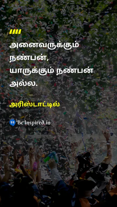 அரிஸ்டாட்டில் Tamil Picture Quote on friendshipநட்பு relationshipsஉறவுகள் loyaltyவிசுவாசம் 