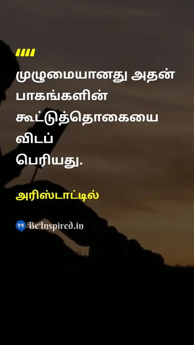அரிஸ்டாட்டில் Tamil Picture Quote on wisdomஞானம் lifeவாழ்க்கை 